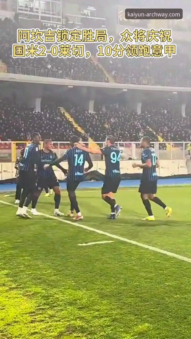 资深用户分享：在开云体育平台沉浸式体验国米大胜与阿坎吉首球心得