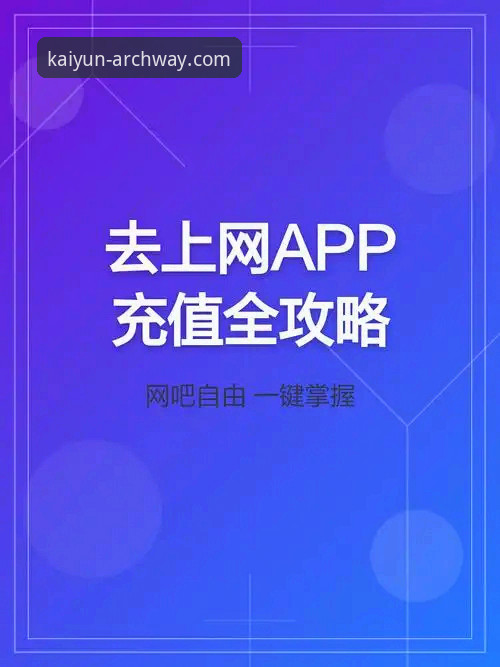 开云入口APP下载与官网访问：当充值方式下载不了怎么办的深度解析